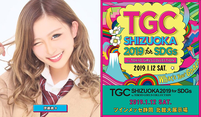 地元凱旋ランウェイ！現役JK白ギャル“伊藤桃々”「TGC しずおか 2019」に出演決定！！