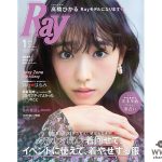 国民的美少女、ついにモデルデビュー！髙橋ひかる、17才。Rayモデルに新加入！