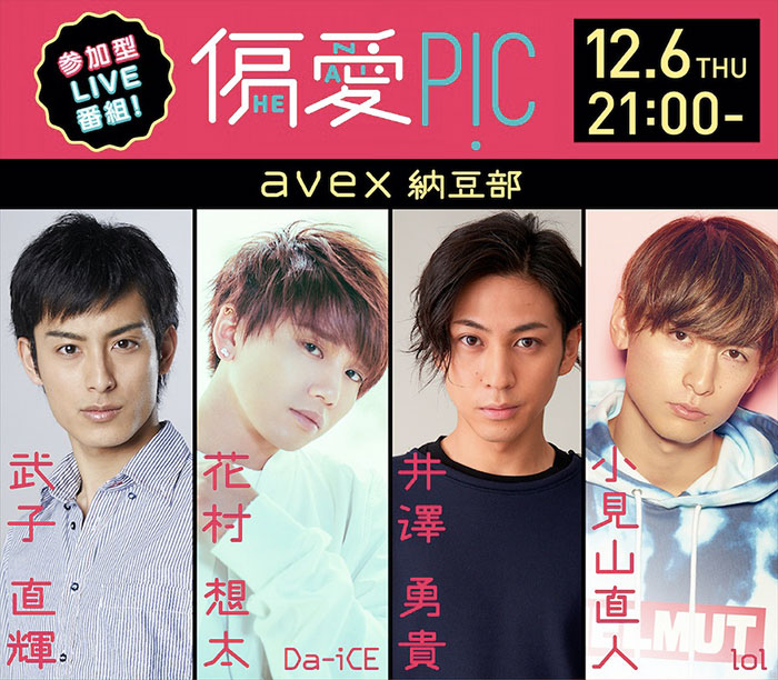 Da-iCE花村想太率いるavex納豆部が12月6日(木)に視聴者参加型インスタライブ『偏愛PiC』を実施！プレゼント＆観覧者募集も！