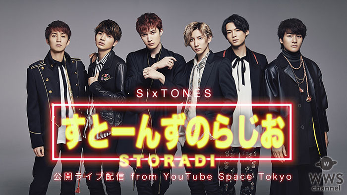 SixTONES、「すとーんずのらじお」公開ライブ配信決定！