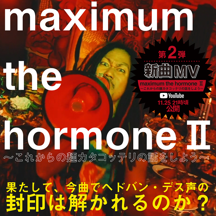 マキシマム ザ ホルモン、麺カタコッテリという生き様を伝えるメッセージ性マキシマムの第2弾新曲「maximum the hormone Ⅱ～これからの麺カタコッテリの話をしよう～」MVを公開！