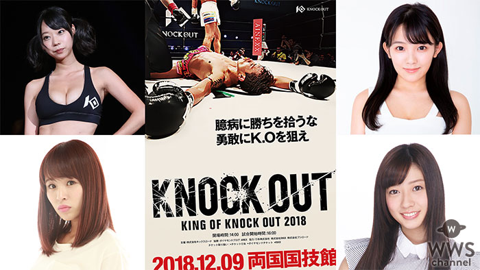 12月9日(日)開催『KING OF KNOCK OUT 2018 両国国技館』のラウンドガールに天木じゅん、青山ひかる、大貫彩香、野々宮ミカの４名が決定！