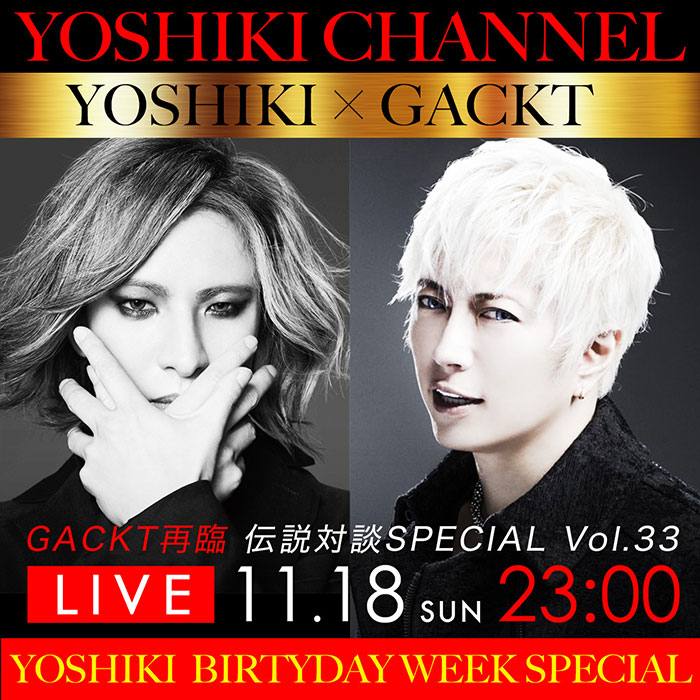 「YOSHIKI CHANNEL YOSHIKI BIRTHDAY WEEK SPECIAL～GACKT一年ぶりの降臨～」18日GACKTをゲストに迎えた人気企画 “レジェンド対談” 放送決定！