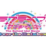 「ラブライブ！サンシャイン!!The School Idol Movie Over the Rainbow」きっと明日も輝ける！「学校」で「アイドル」！ 9人の少女たちの青春学園ドラマ、 ついに映画化！！