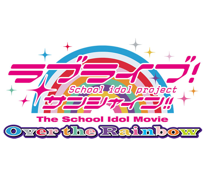 「ラブライブ！サンシャイン!!The School Idol Movie Over the Rainbow」きっと明日も輝ける！「学校」で「アイドル」！ 9人の少女たちの青春学園ドラマ、 ついに映画化！！