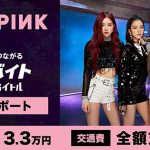 BLACKPINKの「BLACKPINK ARENA TOUR 2018」ツアーファイナルをサポートするアルバイトを大募集！