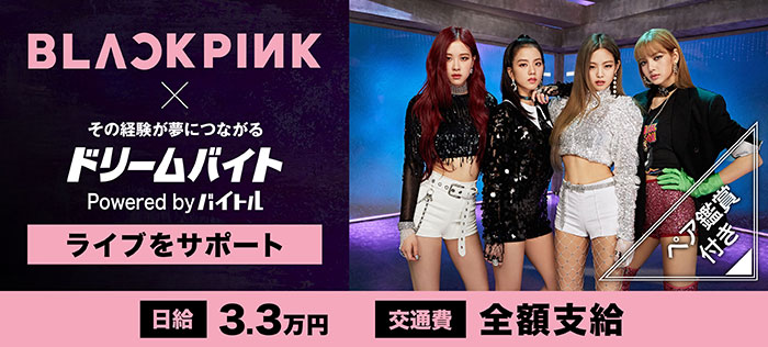 BLACKPINKの「BLACKPINK ARENA TOUR 2018」ツアーファイナルをサポートするアルバイトを大募集！