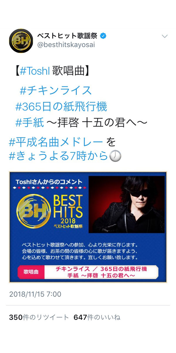 X JAPAN ToshIが『365日の紙飛行機』を歌唱決定！「心を込めて歌わせて頂きます」＜ベストヒット歌謡祭2018＞