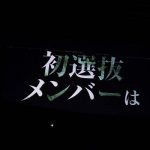 SKE48・荒井優希が初選抜メンバーに！SKE48最新シングルタイトルは『Stand by you』に決定！
