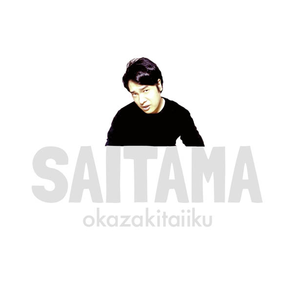 岡崎体育、3rd Album『SAITAMA』ジャケット写真、収録曲発表！