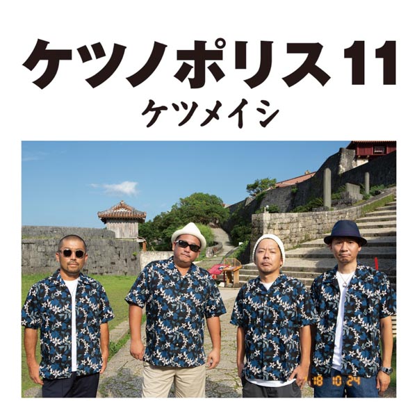 ケツメイシ、ニューアルバム「ケツノポリス11」より、新曲「なみだ川」のMVを公開！