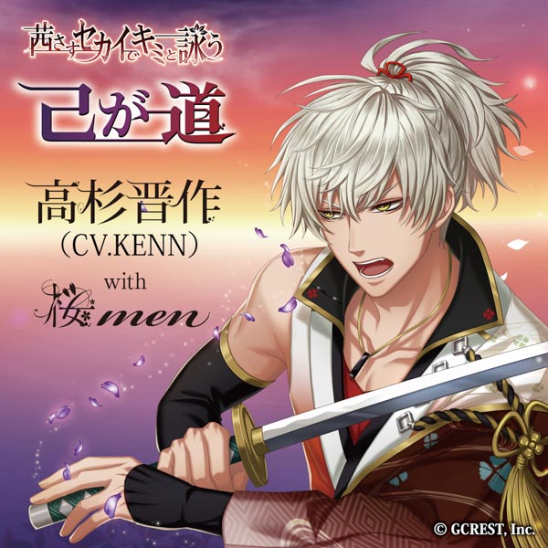 イケメン和楽器集団 “桜men” 高杉晋作(CV.KENN) をゲストボーカルに配信リリース決定！