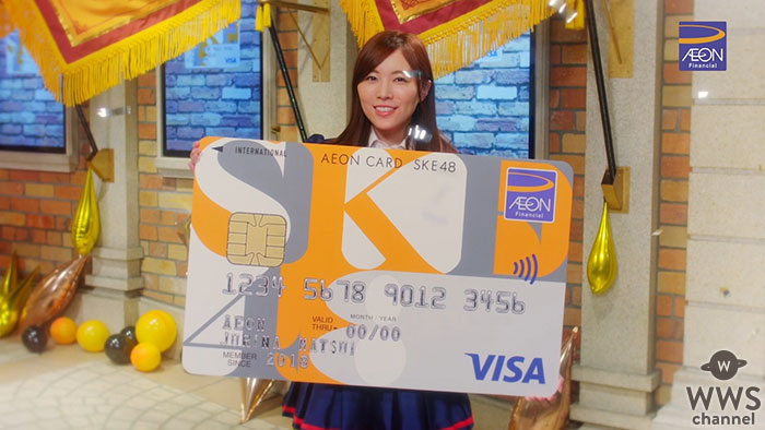 【動画】 SKE48イオンカードデビューでPR動画公開！松井珠理奈、須田亜香里らが登場！