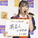 SKE48・荒井優希、将来は「ジョニー・デップと肩を並べる」と野望を明かす！