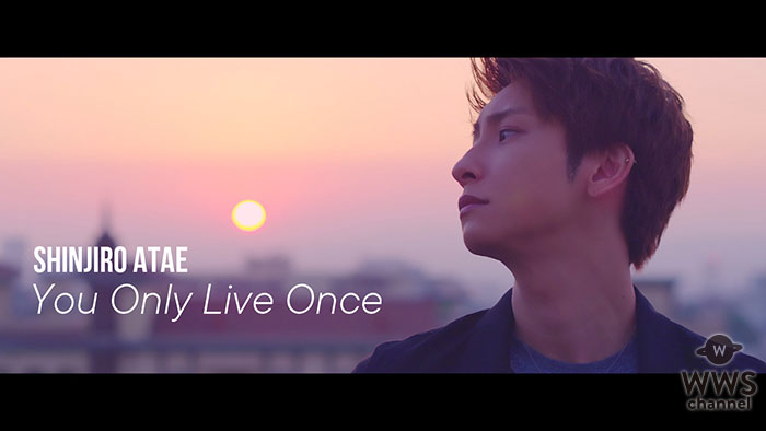 與真司郎(AAA)がファンに送る応援歌！想いを綴った新曲「You Only Live Once」MUSIC VIDEO公開！