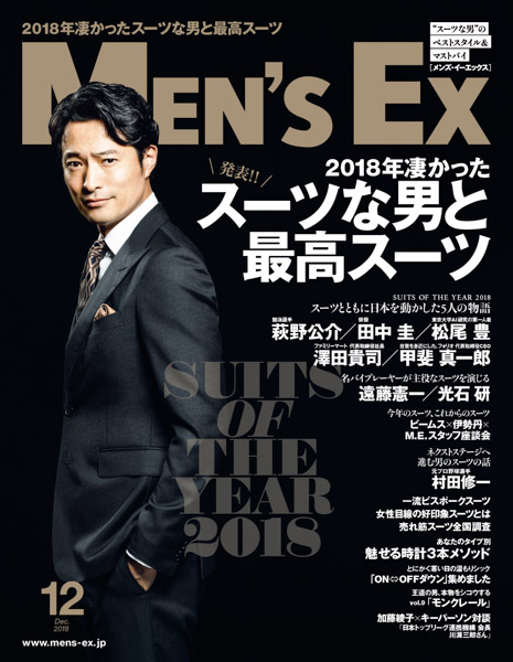 今年初開催の「SUITS OF THE YEAR 2018」に田中圭、萩野公介、澤田貴司、甲斐真一郎、松尾豊を選出！『MEN'S EX12月号』に受賞者インタビュー掲載！