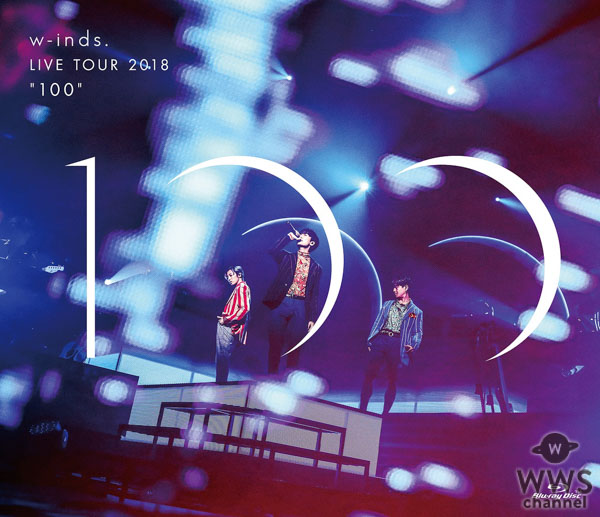 w-inds.1、2月12日(水)発売の「w-inds. LIVE TOUR 2018 "100"」DVD/Blu-ray、ビジュアル解禁及びトレーラーも公開！