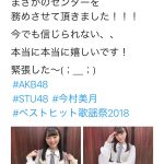 STU48・今村美月、緊急オーディションでセンターに大抜擢！最高難易度のダンスパフォーマンスで圧倒！！＜ベストヒット歌謡祭2018＞