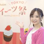 【動画】洋菓子研究家・えみみん(大久保瑛美)が お台場でTOKYOスイーツ祭をレポート！