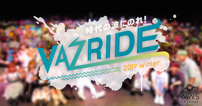 VAZのYouTuberが大集合する『VAZRIDE 2019.winter」2019年1月に大阪、東京で開催決定！