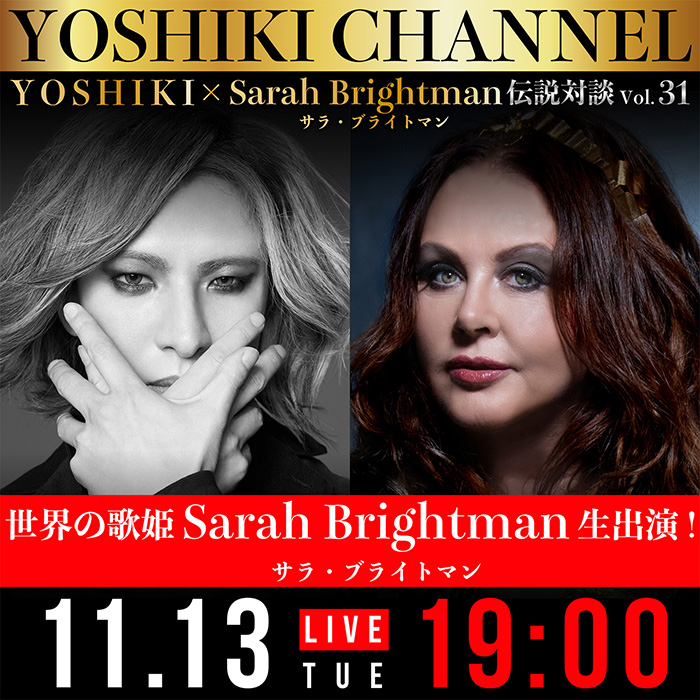 11月13日放送『YOSHIKI CHANNEL』にサラ・ブライトマンの出演が緊急決定「YOSHIKI CLASSICAL 2018」での“奇跡”のコラボ直後に世界的対談が実現！