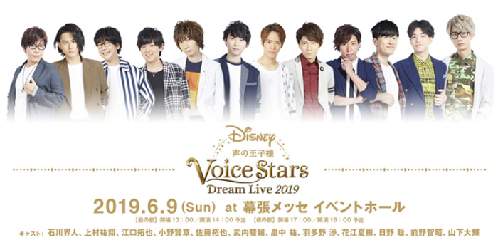 江口拓也、山下大輝ら総勢12名の人気男性声優出演！ 『Disney 声の王子様 Voice Stars Dream Live 2019』 追加チケット販売・ライブビューイング実施決定！