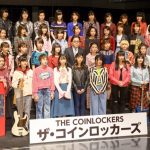 秋元康プロデュースのガールズバンド、名前は「ザ・コインロッカーズ」に決定！2019年12月23日にZeep Tokyo ワンマン決定！！