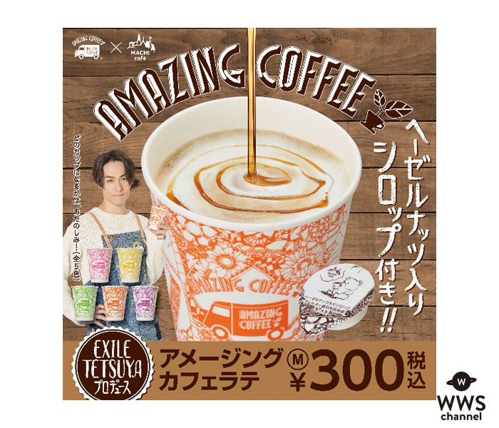 EXILE TETSUYAがプロデュースするAMAZING COFFEE（アメージングコーヒー）が、ローソンとのコラボ商品を発売決定！！