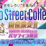 Tokyo Street Collectionが2019年5月3日（祝金）パシフィコ横浜にて過去最大規模での開催決定！！超豪華出演者続々発表予定！