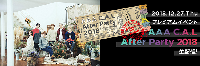 AAA、ファンクラブ限定のプレミアムイベント「AAA C.A.L After Party 2018」を12月27日（木）生配信決定！「待ってましたー！」「まって嬉しすぎる♡」