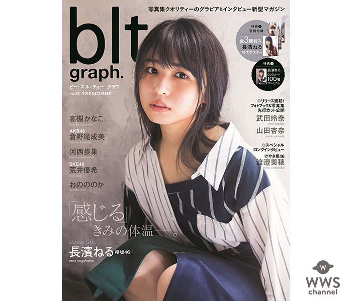 欅坂46加入から3年、長濱ねるが「blt graph. vol.38」で思いを告白！「変化することはネガティブなことじゃない」