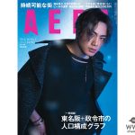 登坂広臣が2019年最初の「AERA」に表紙とインタビューで登場！