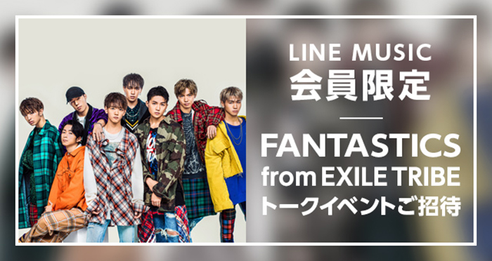 「FANTASTICS from EXILE TRIBE」デビュー記念、LINE MUSICとのスペシャルトークイベントの開催が決定！LINE MUSIC会員限定100名を特別招待 ！！