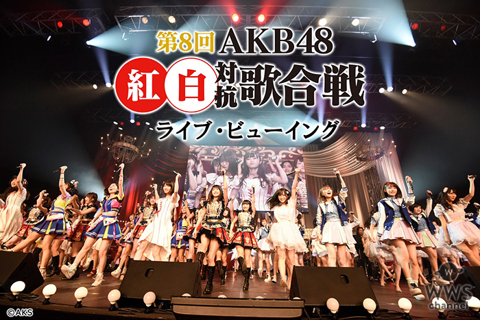 「第8回 AKB48紅白対抗歌合戦」ライブ・ビューイング開催決定！