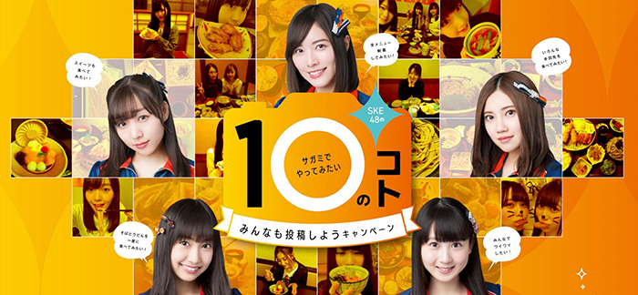 サガミ×SKE48タイアップSNS投稿キャンペーンが12月1日より「サガミでやってみたい10のこと」実施！