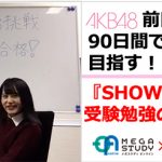 AKB48・前田彩佳、90日間で2019年大学入試MARCH合格を目指す！日本初アイドルの受験勉強の様子を『SHOWROOM』にてライブ配信！！