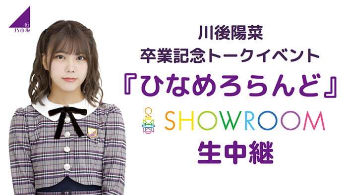 乃木坂46・川後陽菜卒業記念トークイベント『ひなめろらんど』をSHOWROOMにて独占生配信！