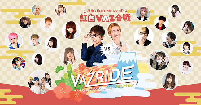 「VAZRIDE 2019.winter」の追加情報発表！ 今回のテーマは『紅白VAZ合戦』！スカイピース、カル×ピンのライブや、紅白２チームに分かれたクリエイター達による熱い戦いが楽しめる！