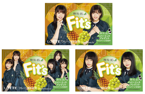 欅坂46とロッテ「Fit's（フィッツ）」が初コラボ！デザインパッケージ3種を全国で発売！！