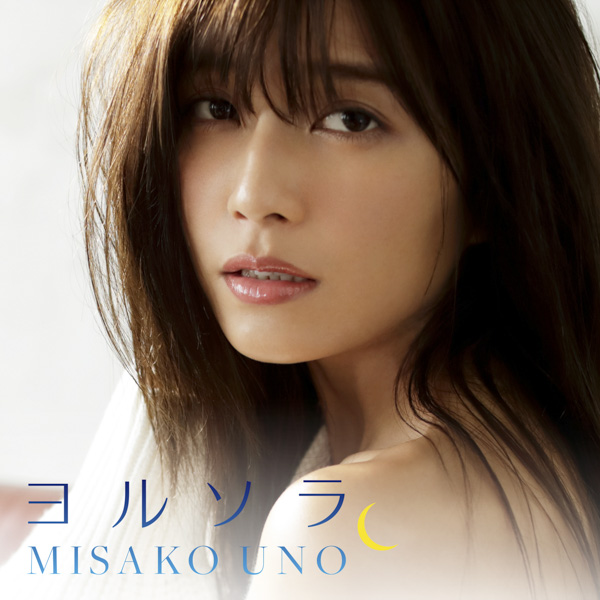 宇野実彩子 (AAA)、現在開催中のソロツアー「UNO MISAKO LIVE TOUR 2018-2019 "First love”」大阪公演で涙？！さらに宇野の渾身のラブバラード「ヨルソラ」の配信が決定！！