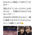 AKB48・横山由依、次期総監督に向井地美音を指名！「キャプテンも総監督もよくがんばりましたね」と称賛の声！！