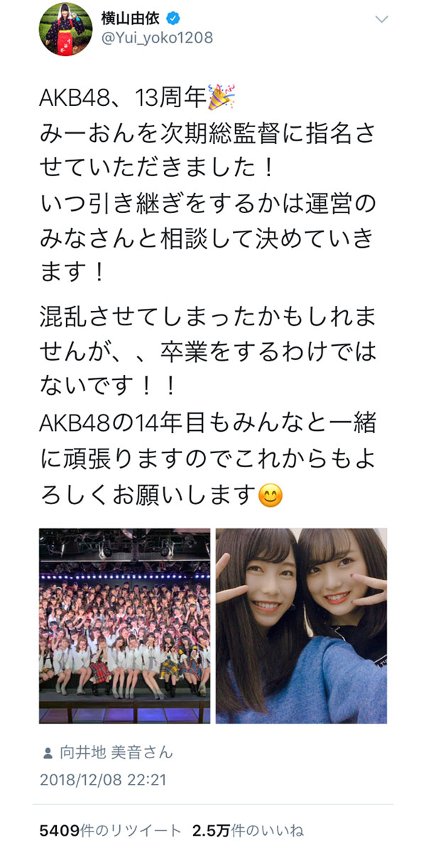 AKB48・横山由依、次期総監督に向井地美音を指名！「キャプテンも総監督もよくがんばりましたね」と称賛の声！！