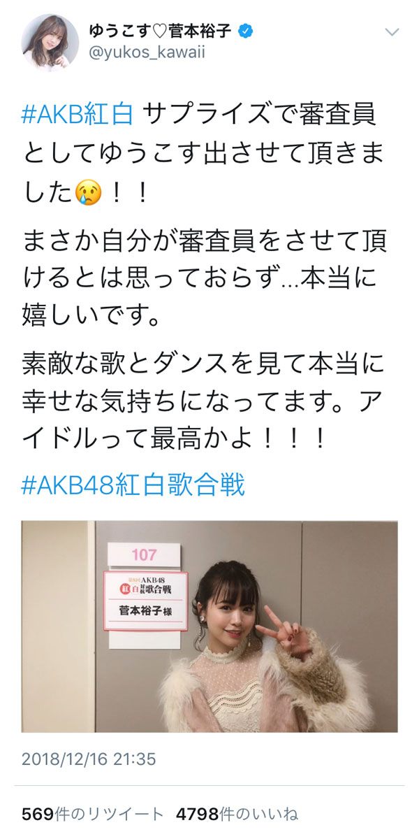 “ゆうこす”こと菅本裕子が、HKT48・田島芽瑠との2ショット公開！AKB紅白にゲスト審査員として登場！！