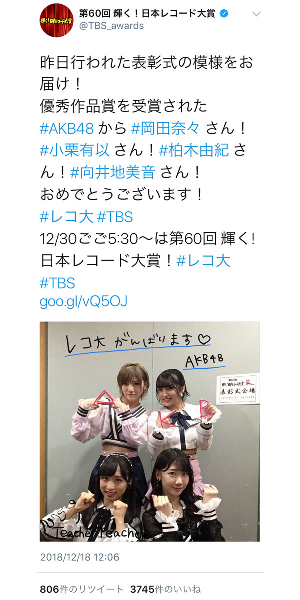 AKB48が「第60回 輝く!日本レコード大賞！」表彰式に参加！「みんなでの受賞だね」「レコ大楽しみです」と期待の声も！！