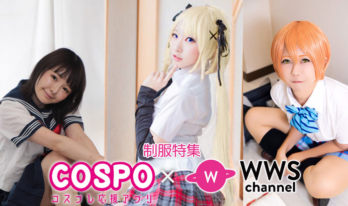 【COSPO × WWS 制服写真特集】 しらゆき杏果、乙葉ひまり、菜緒朔、人気コスプレイヤーからコメント！