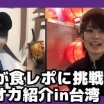 【動画第２弾】ザ・フーパーズ・乃愛が本場台湾で食レポに挑戦！焦がし黒糖入りの「LOVE TEA」など紹介！