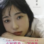 「ラブライブ！サンシャイン!!」声優・小林愛香の1st写真集、異例の発売前重版が決定！！