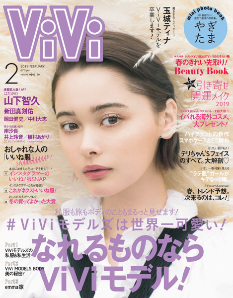 玉城ティナ、ViVi専属モデルをついに卒業！ラスト表紙＆最後の「やぎたま」撮影に涙…！ViVi2月号は12月21日発売！