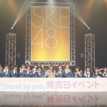 SKE48が最新シングル『Stand by you』リリースイベントを同時開催！