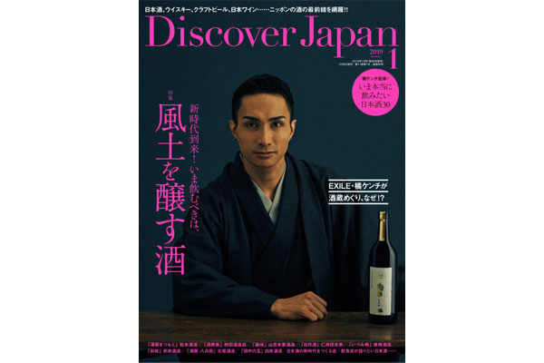 EXILE・橘ケンチ、新政酒造とのコラボレーションが実現！「ディスカバー・ジャパン」では初の表紙を飾る！
